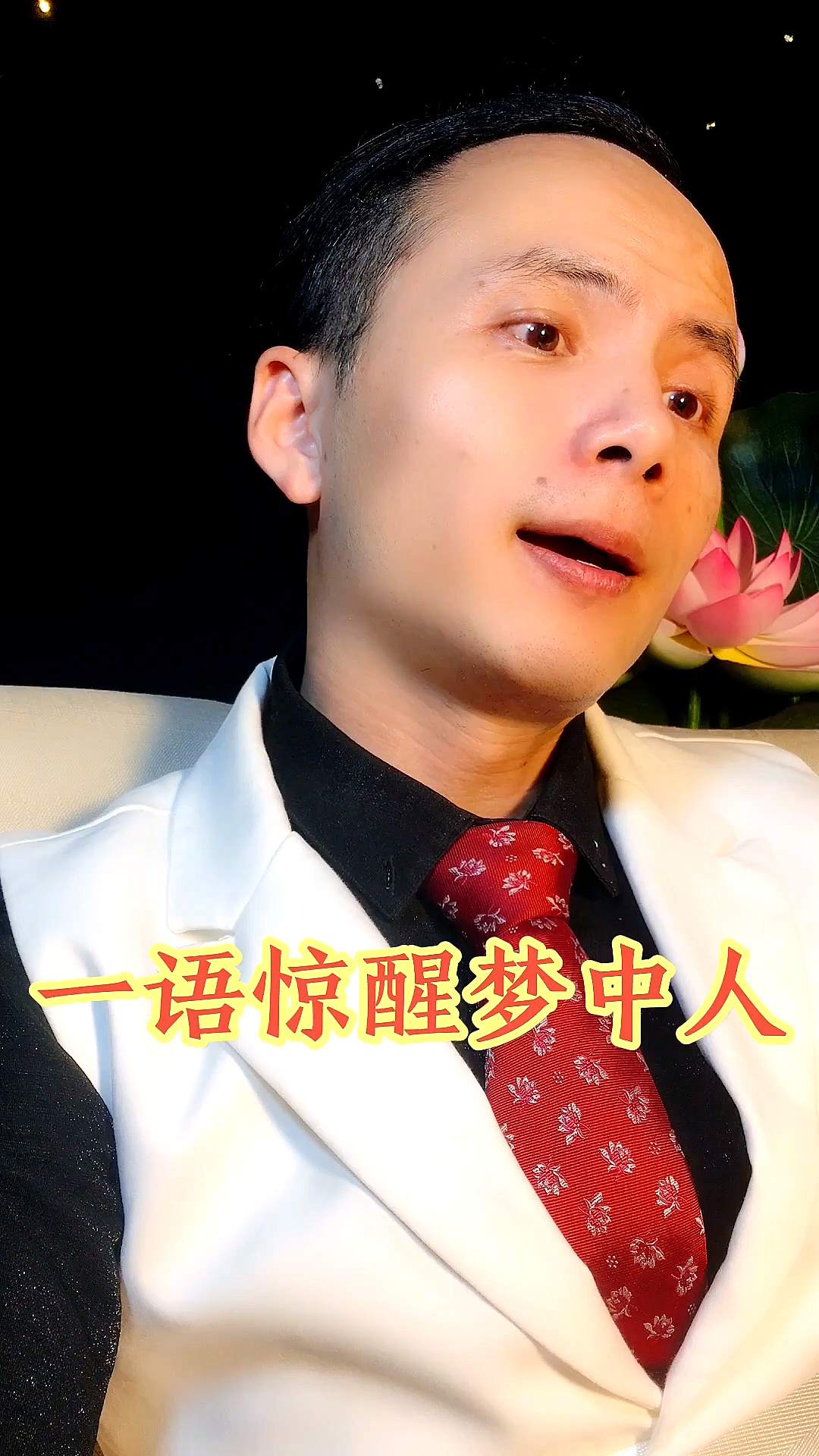 李天鹤真心话揭秘人生结局一语惊醒梦中人