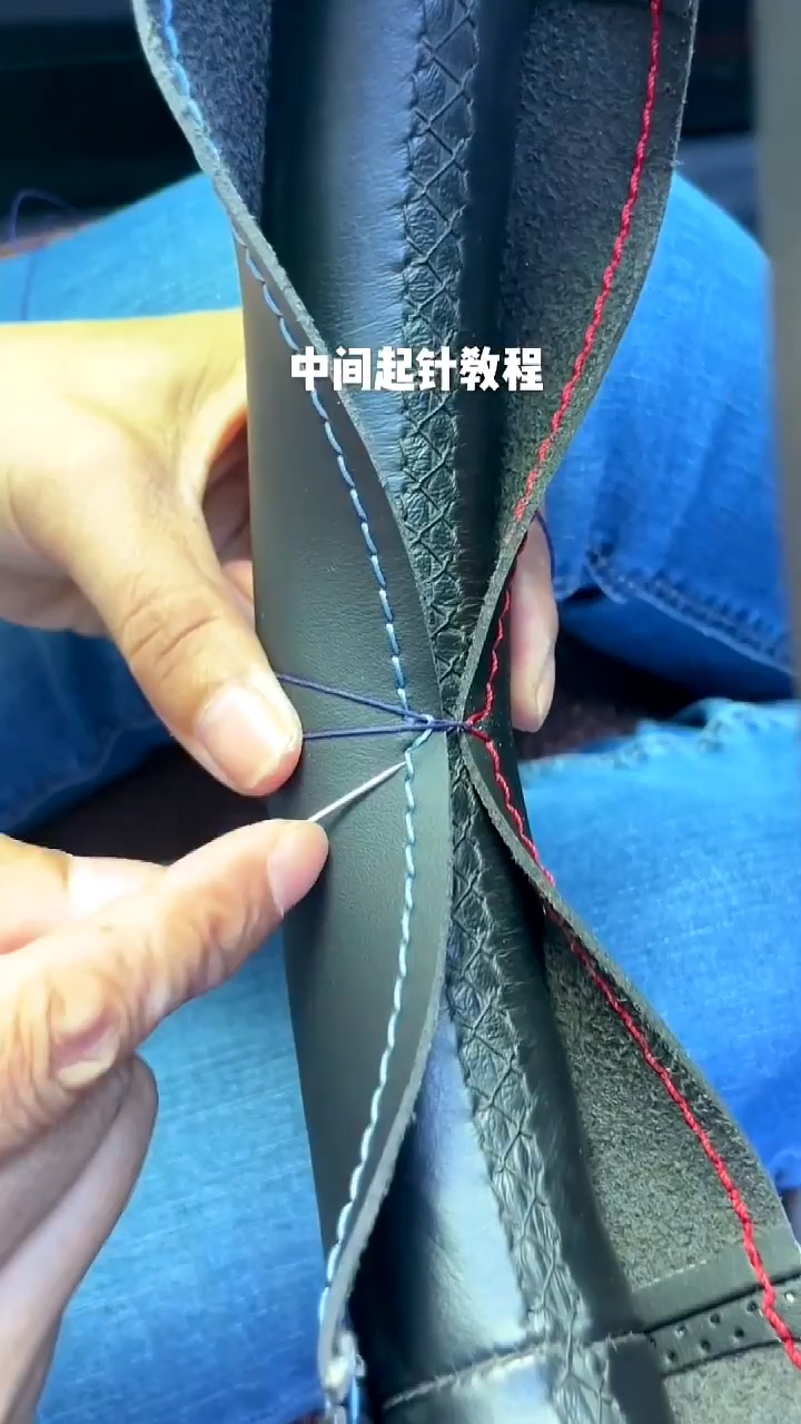 手缝真皮方向盘套起线教程,中间开始缝制的好处就是减少拉线的磨损!