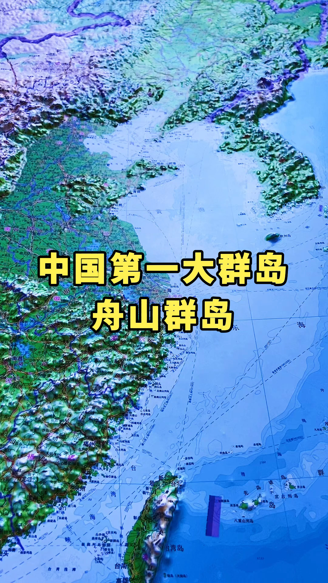 地圖立體地形圖帶你瞭解中國第一大群島舟山群島