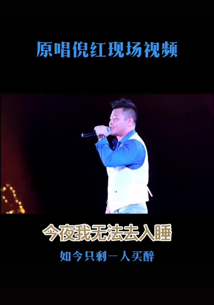全民k歌#倪红#今夜我无法去入睡#重温经典版