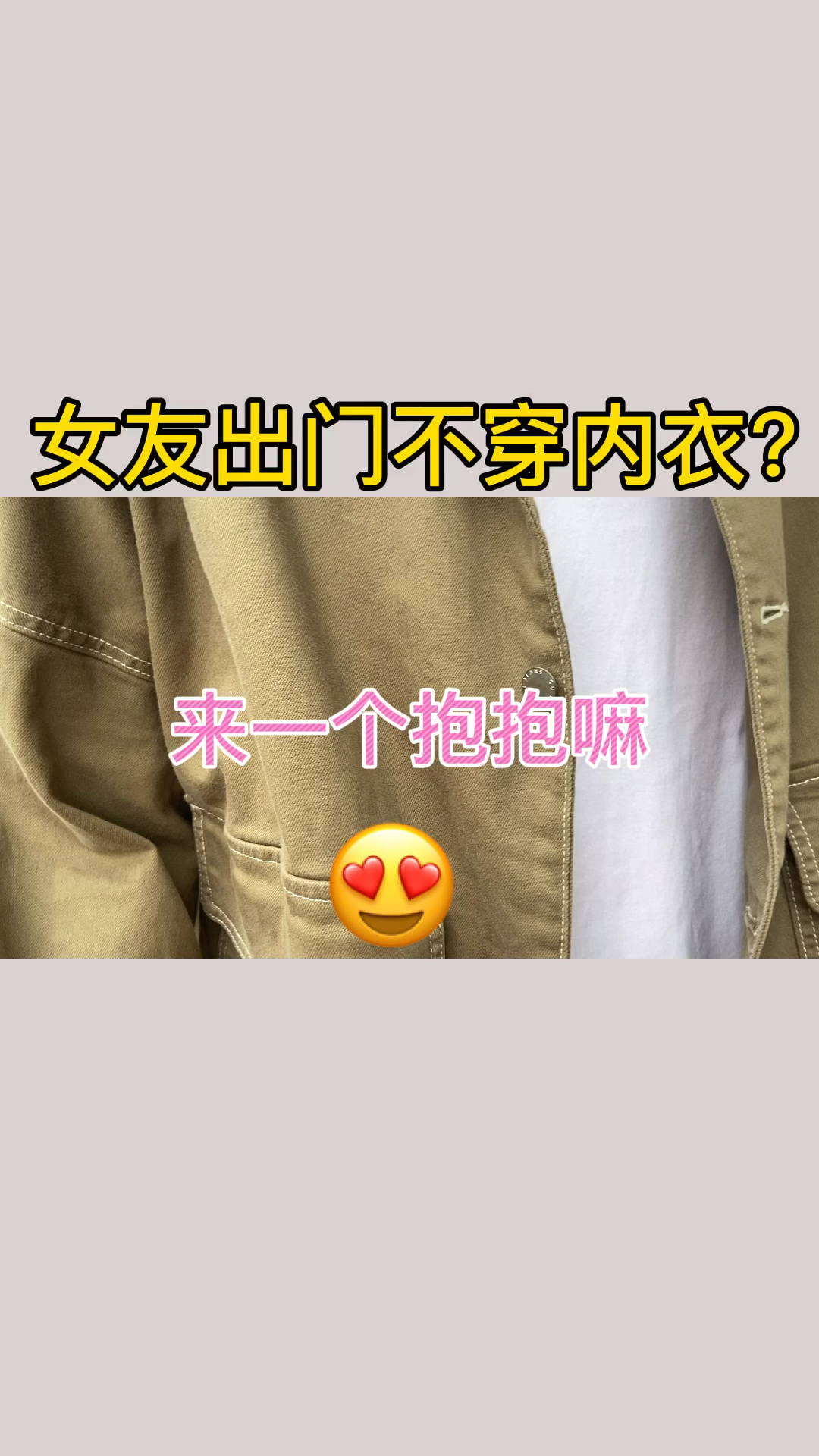女友出门不穿内衣
