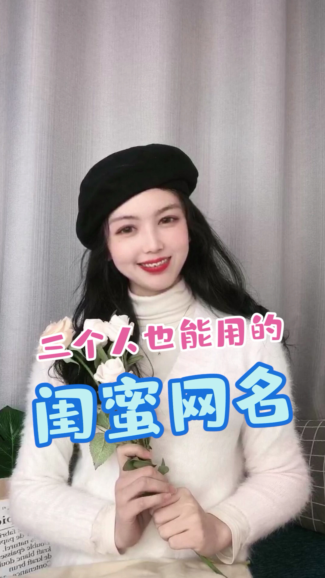 三个人也能用的闺蜜网名!再也不怕换网名了!