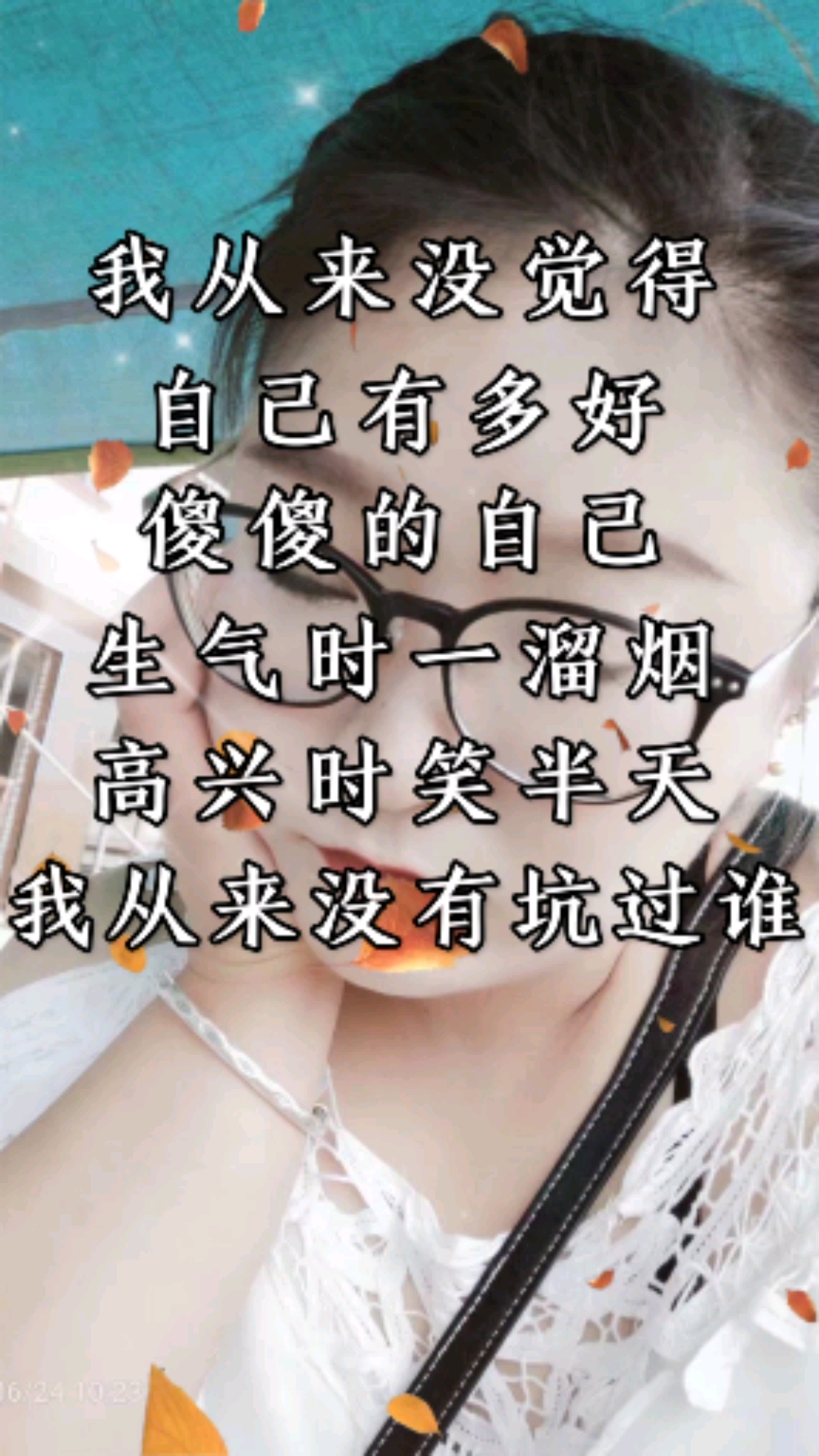 傻傻的自己