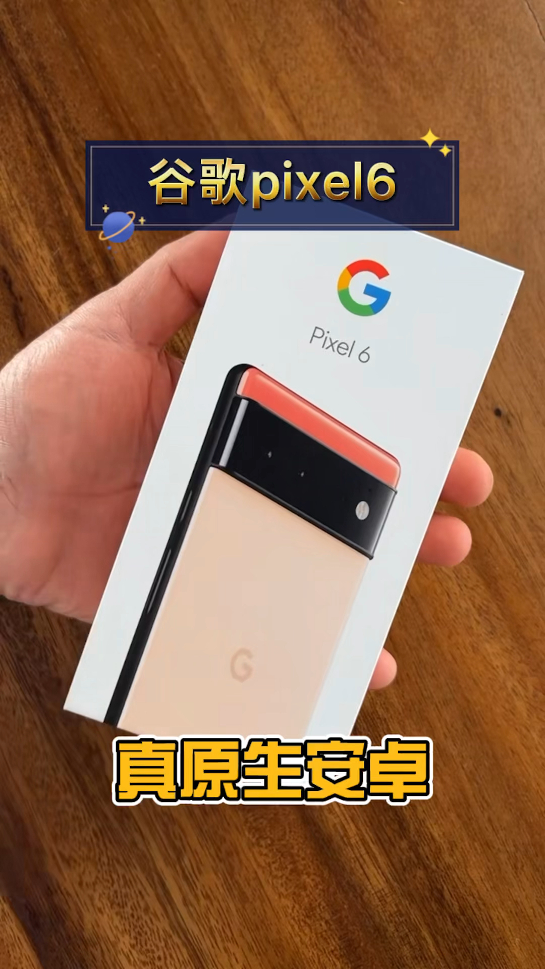 谷歌pixel6开箱真正的原生态安卓真正的亲儿子