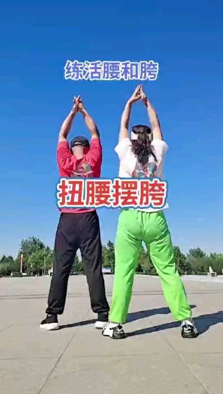 扭腰摆胯,咱们先把1腰练活.