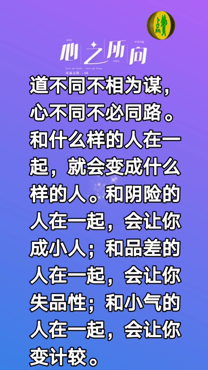全民正能量#人心不同,别结伴前行,圈子不同,别勉强共融!