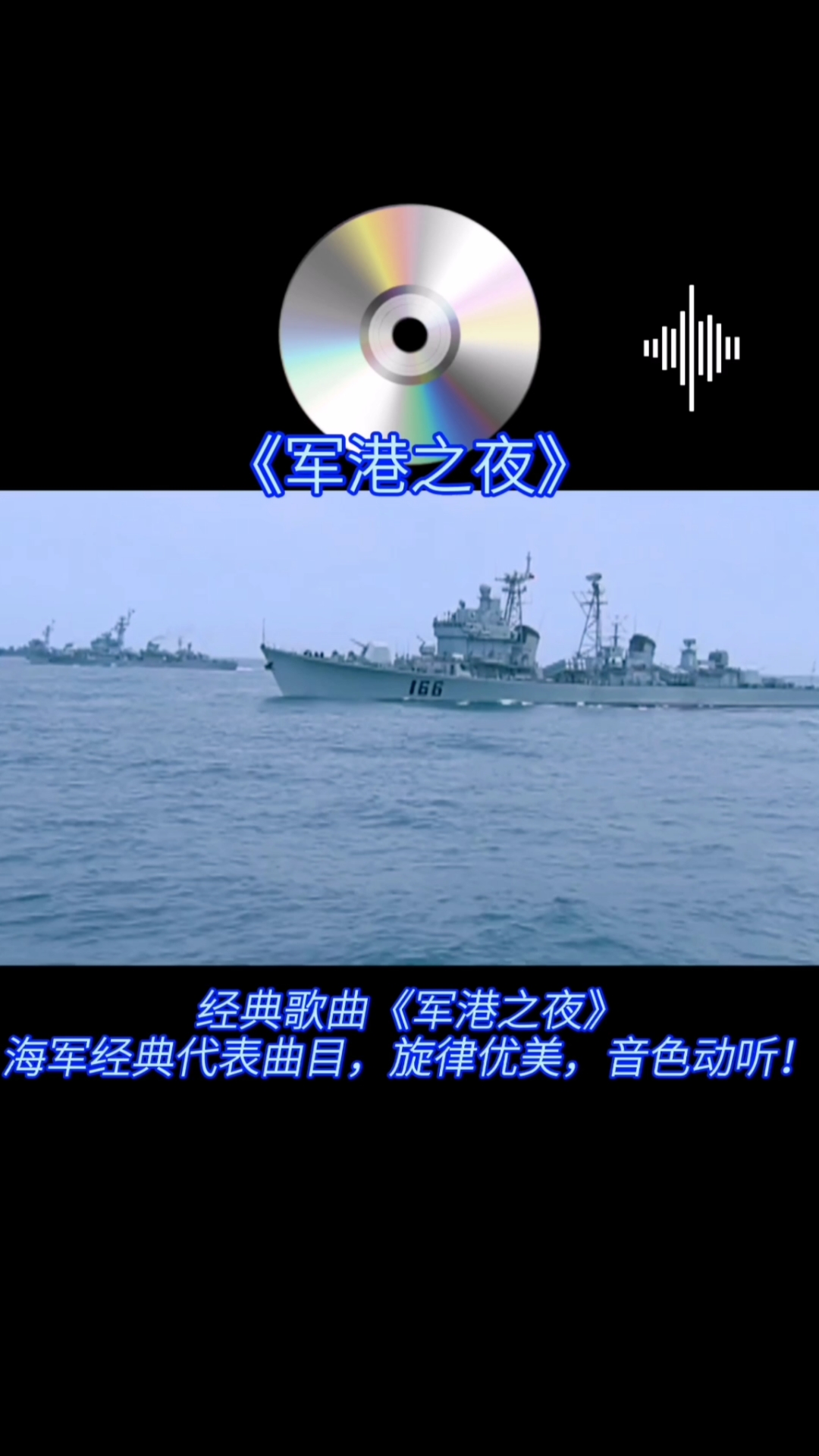 全民金曲王#经典歌曲《军港之夜》海军经典代表曲目,旋律优美,音色