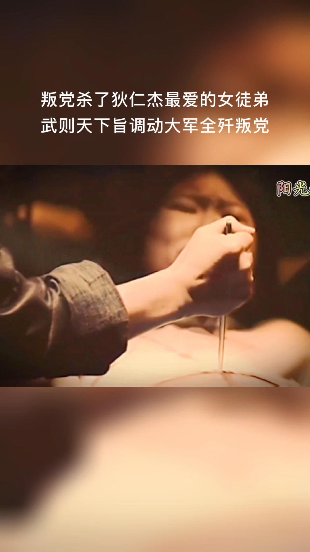 好剧推荐#叛党杀了狄仁杰最爱的女徒弟武则天下旨调动大军全歼叛党