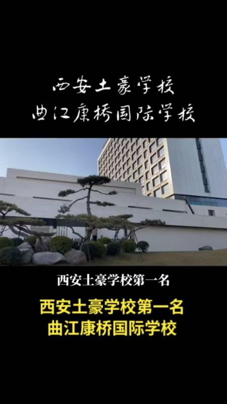 西安土豪学校第一名曲江康桥国际学校