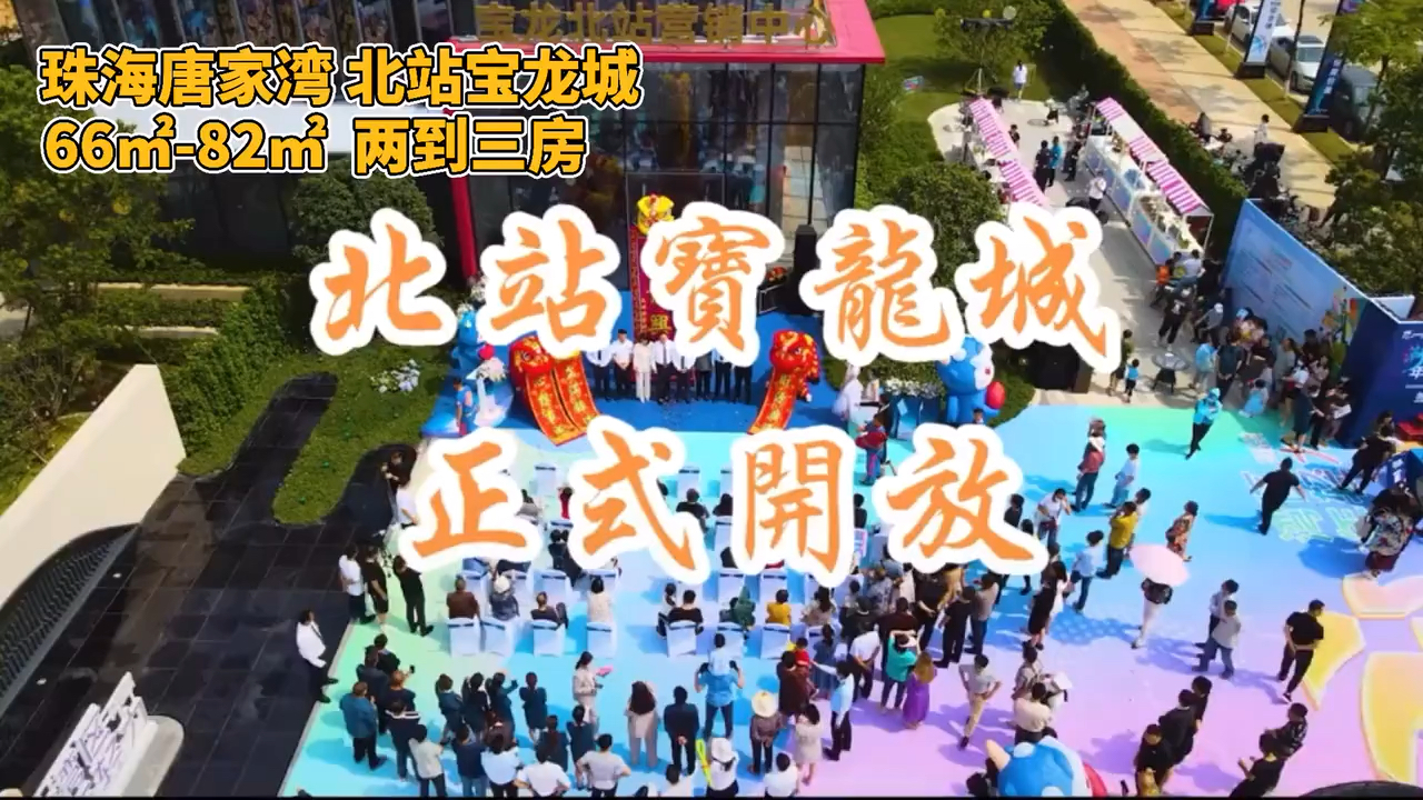 北站宝龙城珠海北围北站宝龙城正式开放预售单价3万带装修认购3千抵1
