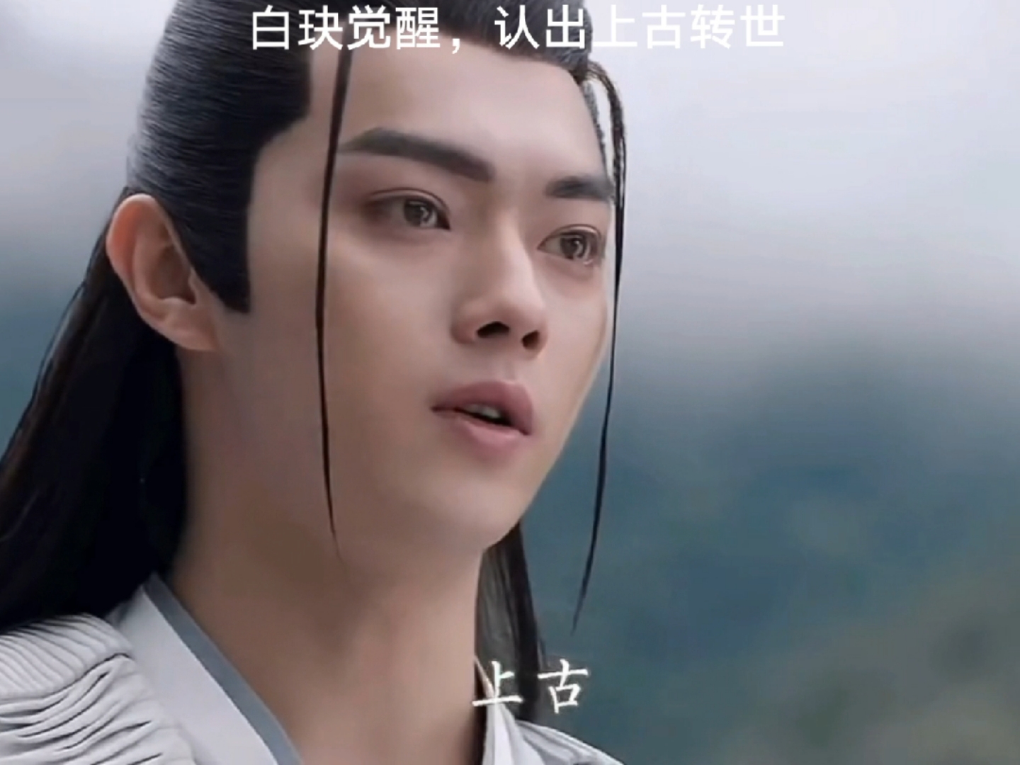 千古玦尘#白玦都觉醒了,上古觉醒应该也不远了吧