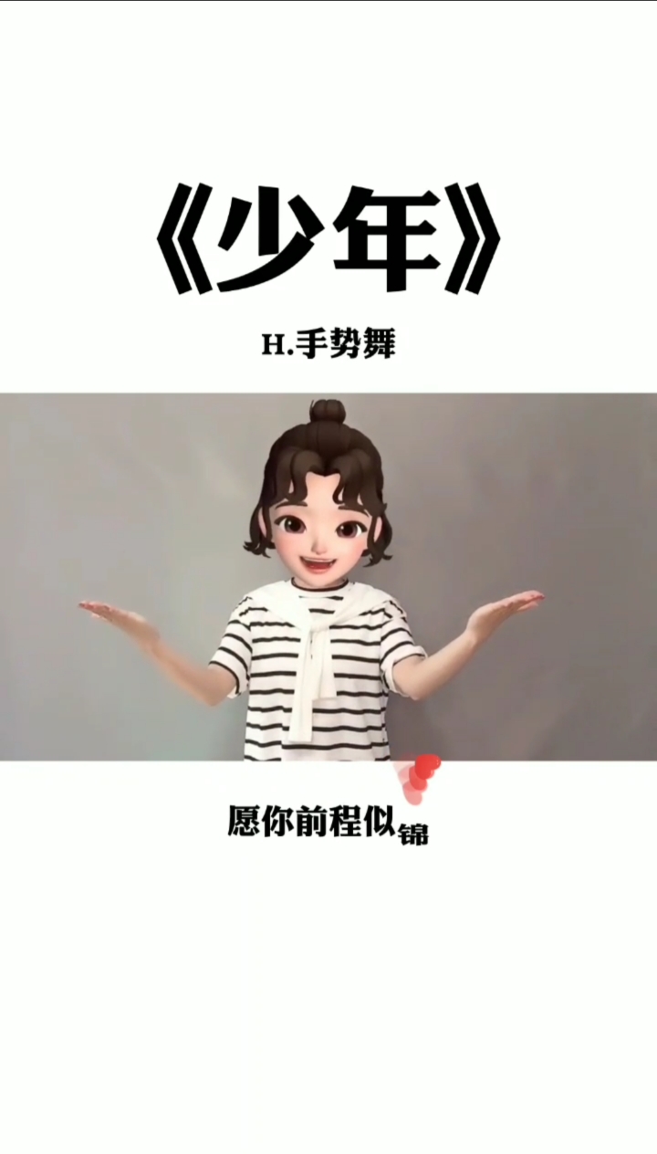 《少年》手势舞完整版图片