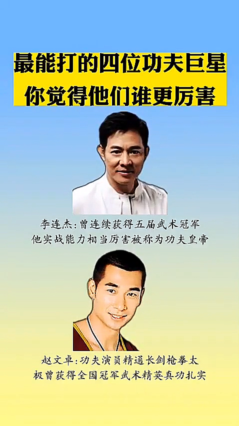 明星最能打的四位功夫巨星你觉得他们谁更厉害