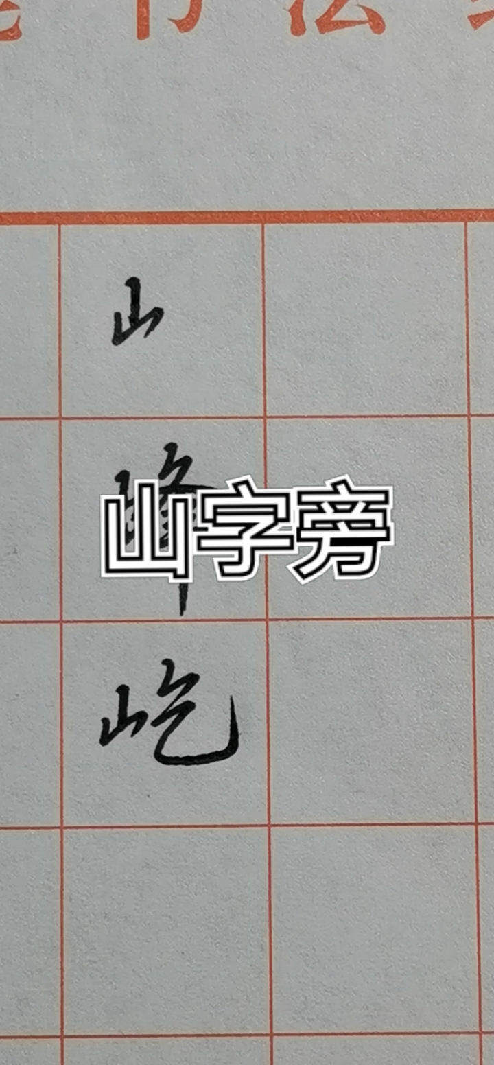 硬笔练字#山字旁