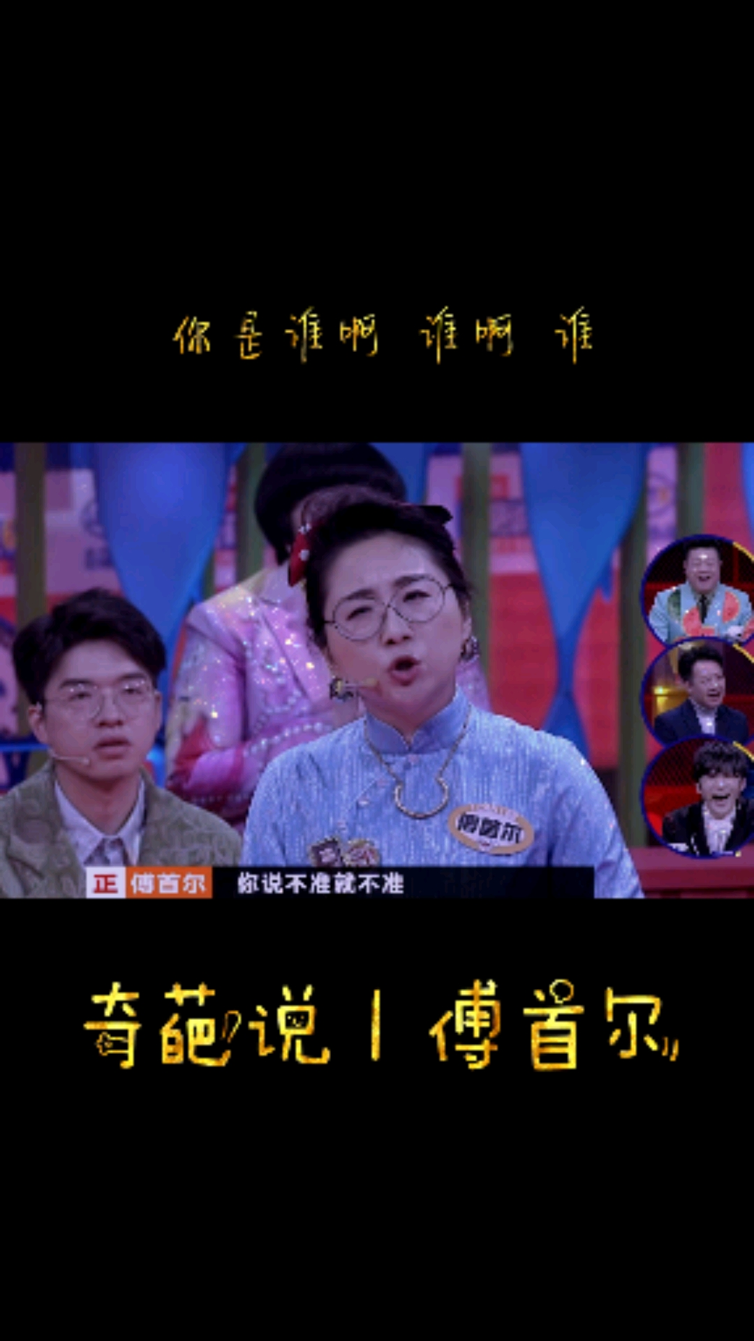 奇葩说#奇葩说第七季傅首尔陈铭奇袭精彩片段开杠