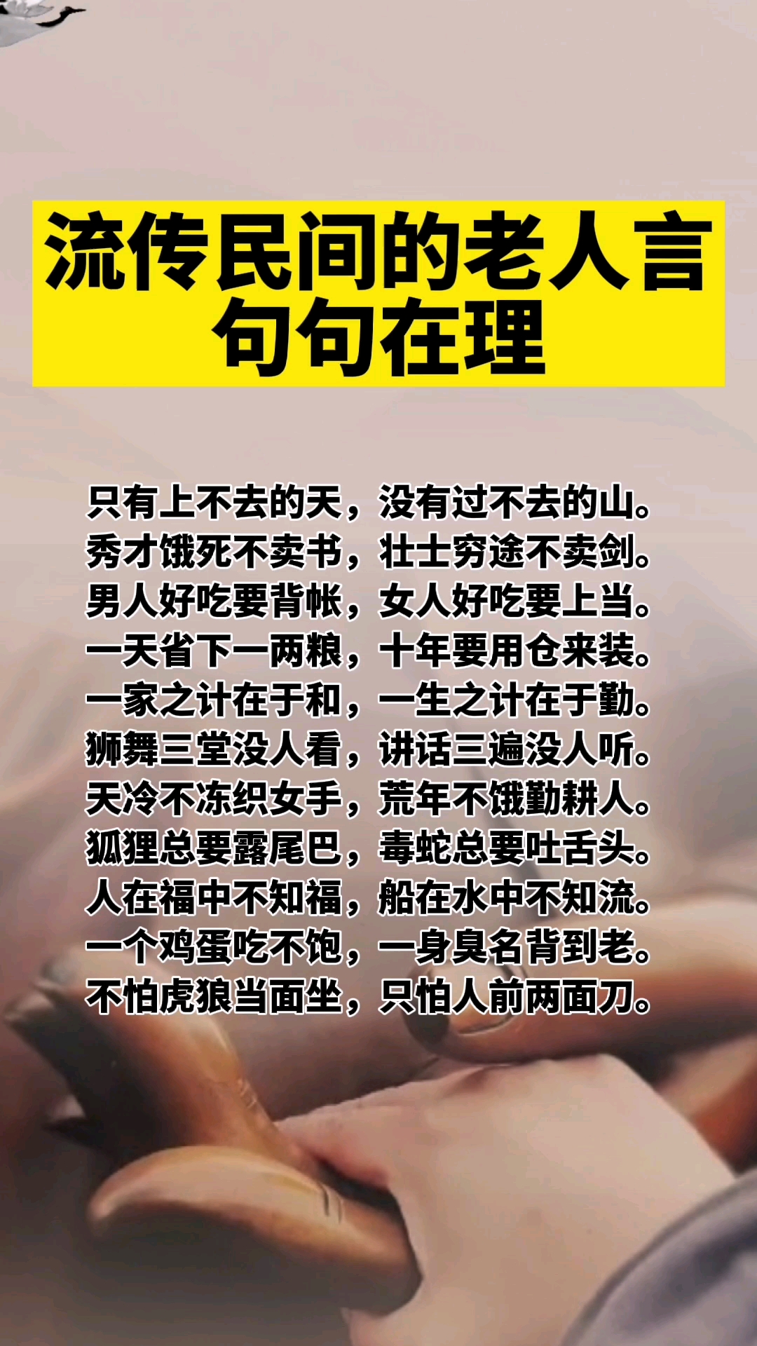 流传民间的老人言,句句在理