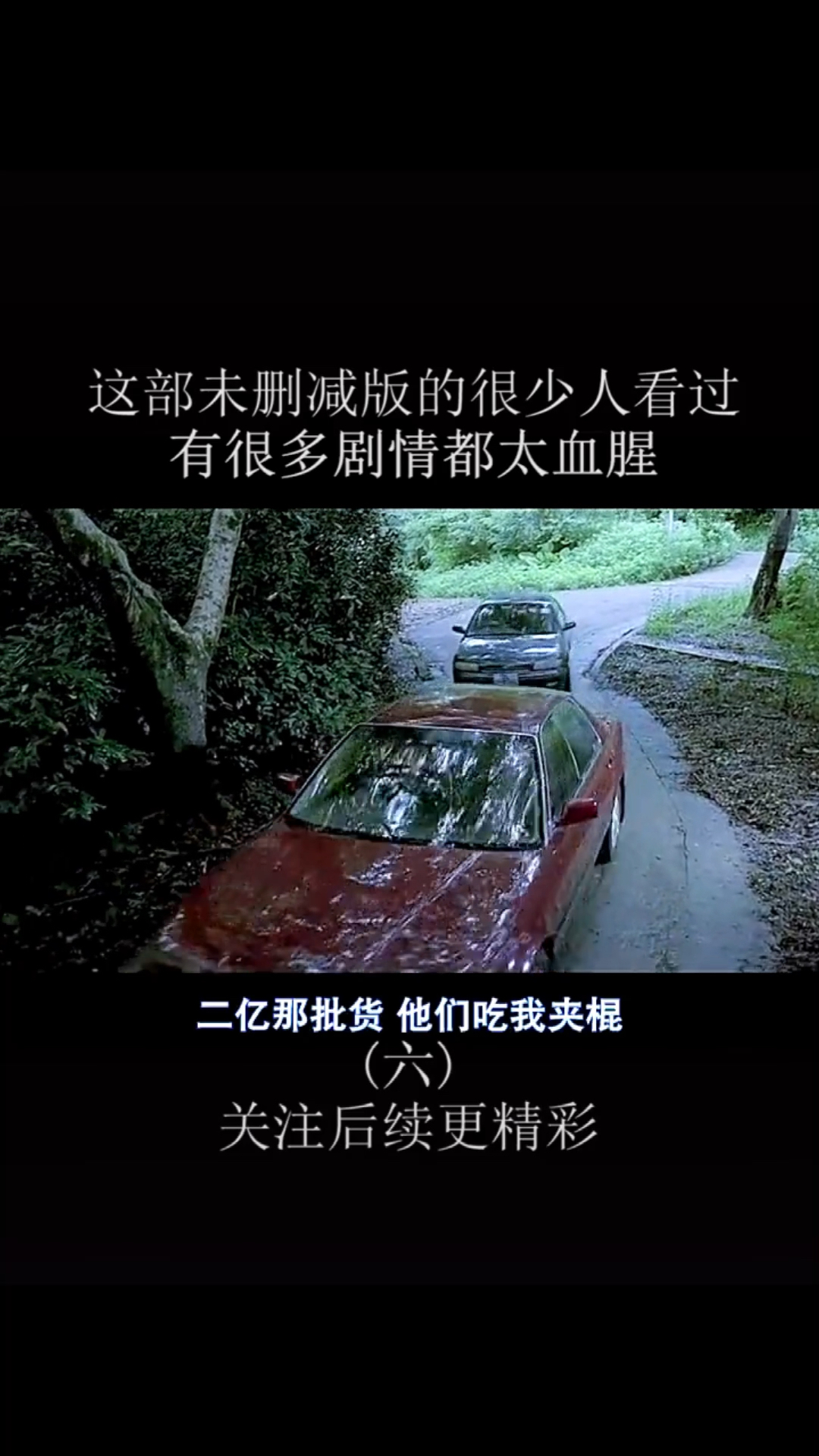 精彩影视#夺帅第六集