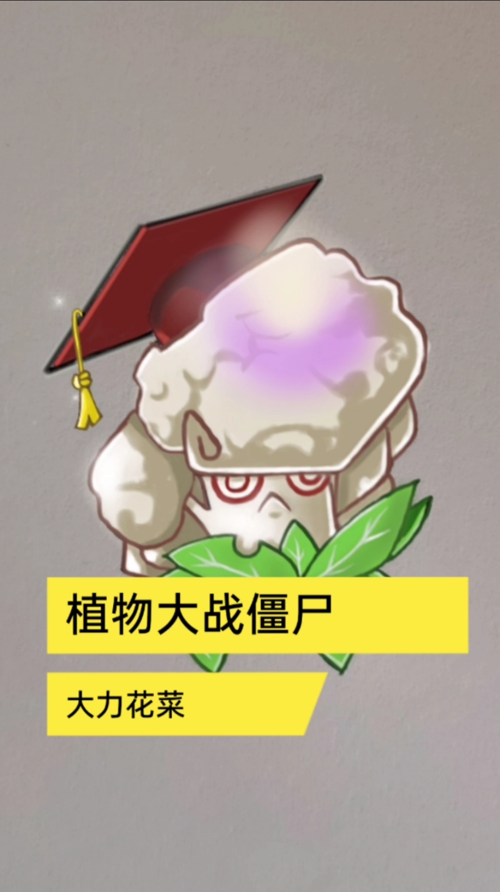 植物大战僵尸简笔画大力花菜#植物大战僵尸简笔画大力花菜