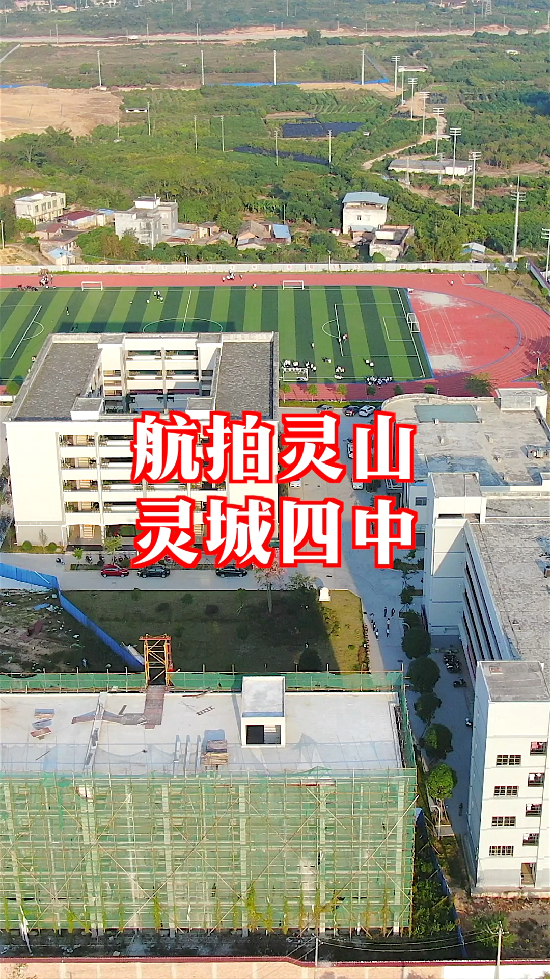 灵城四中又有一栋新楼封顶还要新建一栋11层住宅楼灵山最年轻的中学