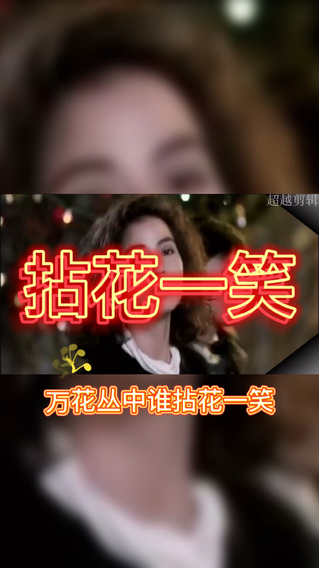 拈花一笑#拈花一笑-万花丛中谁拈花一笑