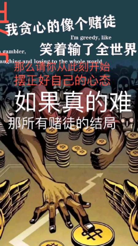 赌徒,不要觉得戒赌一定很难,也是有很多人戒掉了的!