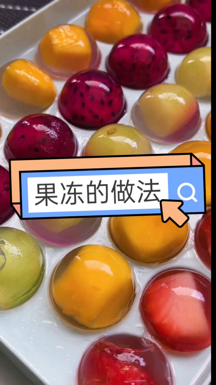自制美食#来看看果冻怎么做吧
