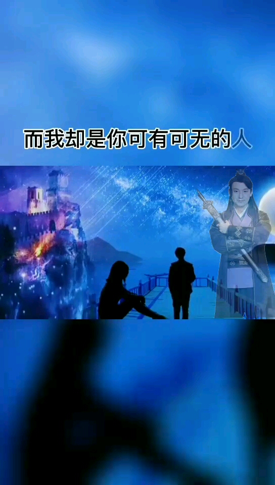 你是我患得患失的梦,而我却是你可有可无的人