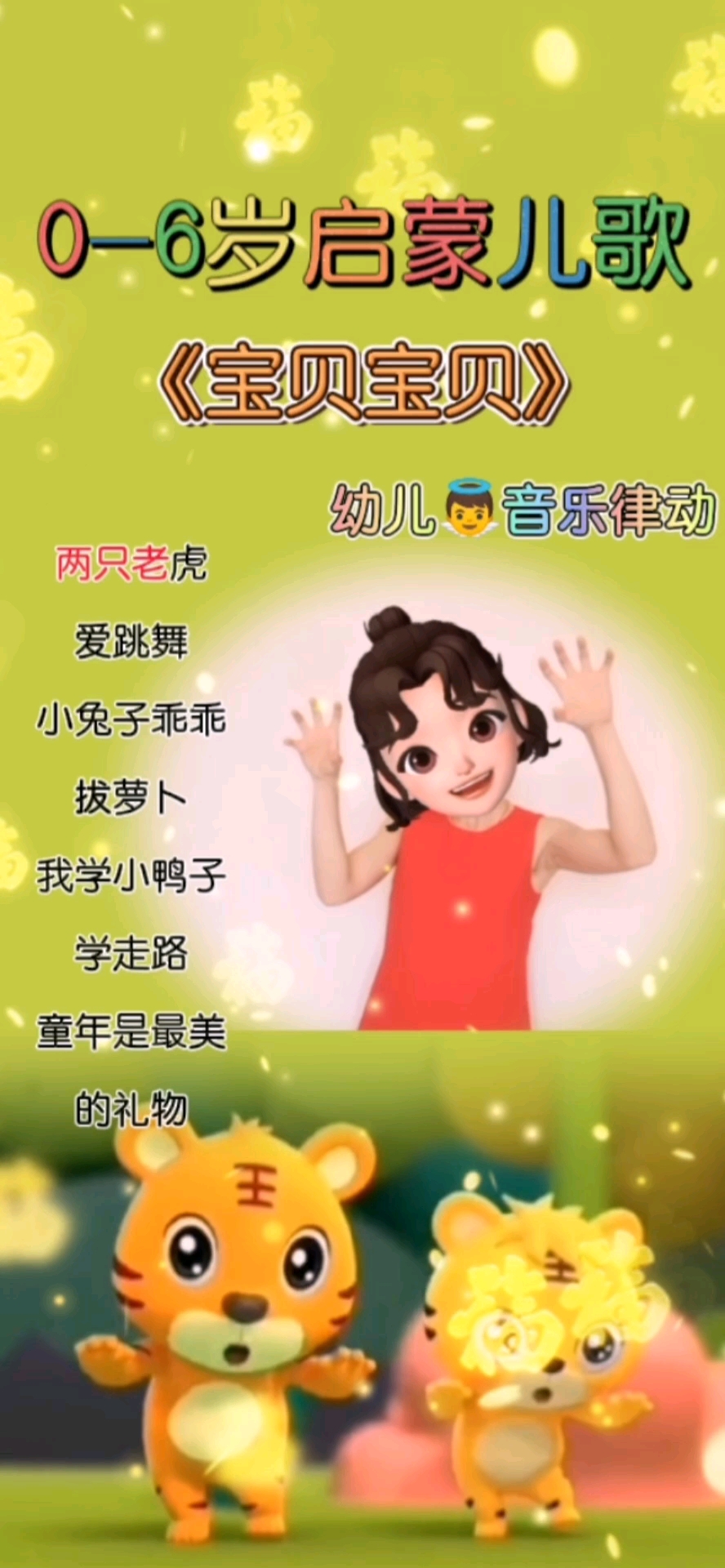 幼儿手指游戏两只老虎爱跳舞宝贝宝贝幼儿音乐律动来啦快和宝贝一起