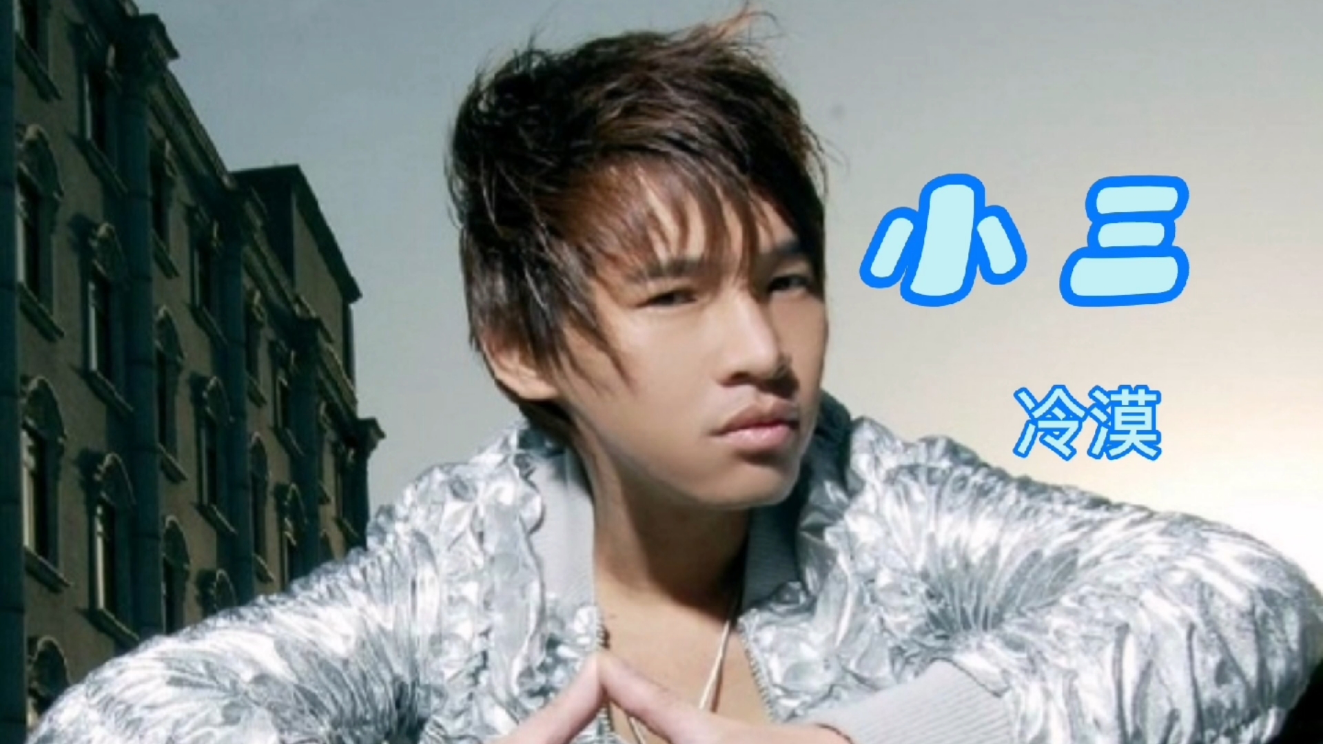 全民金曲王#冷漠《小三》非常虐心的一首经典歌曲!