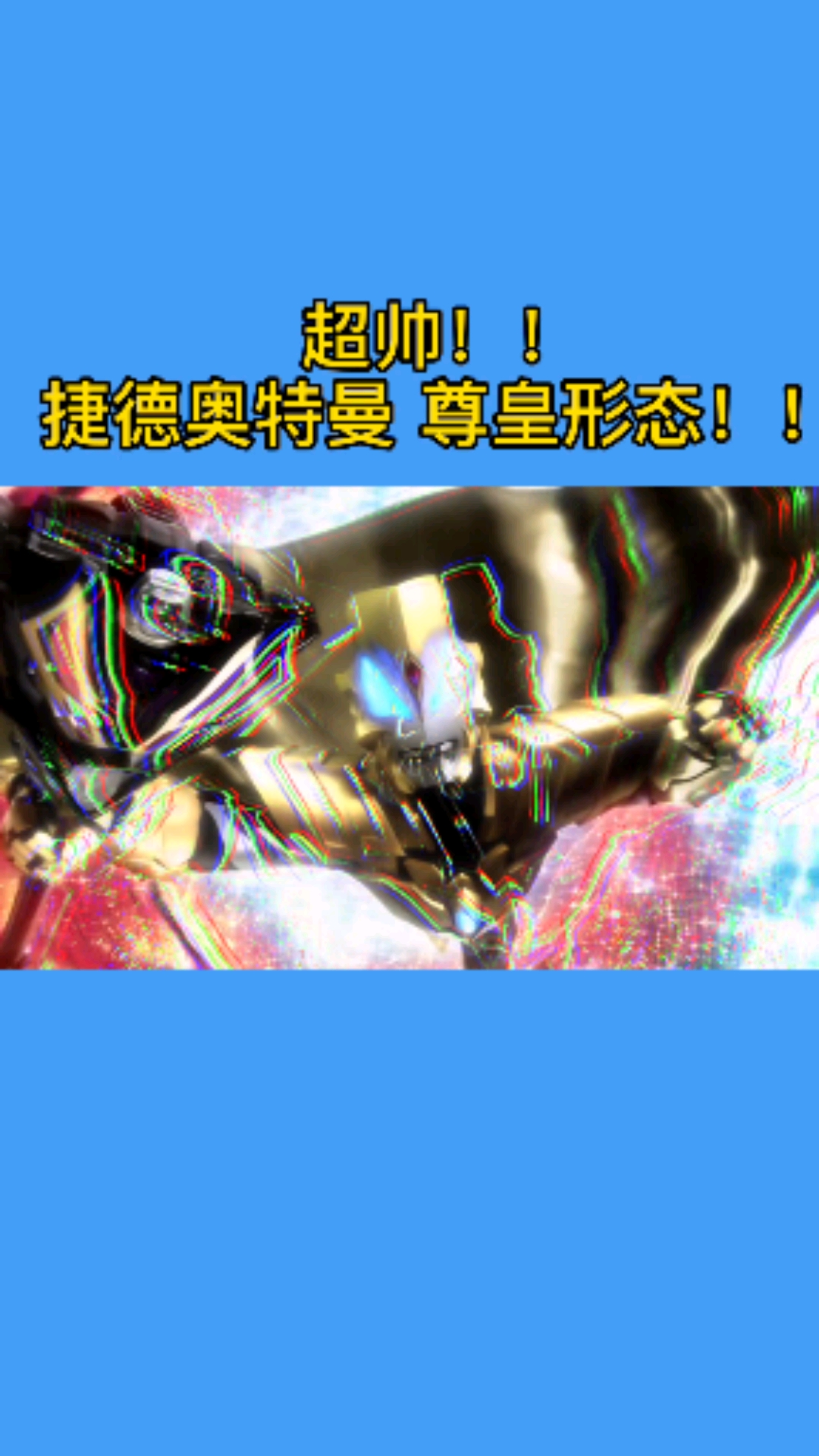 捷德奥特曼尊皇形态!