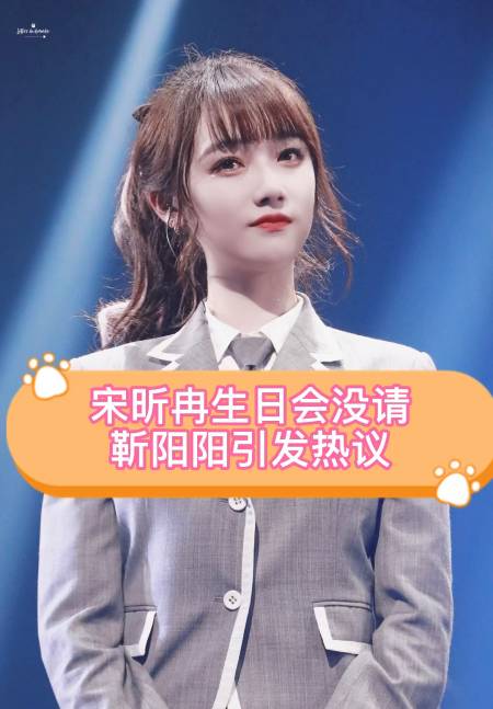 靳阳阳发文指责宋昕冉生日会请戴燕妮却不请自己,青春有你2结束这么久