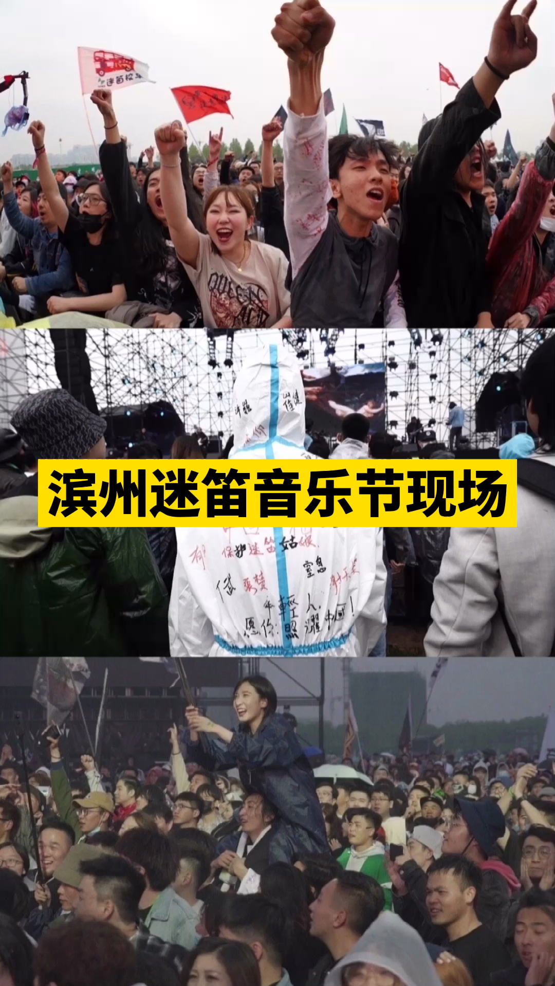 滨州迷笛音乐节#滨州迷笛音乐节|首日现场曝光!真是太嗨了!