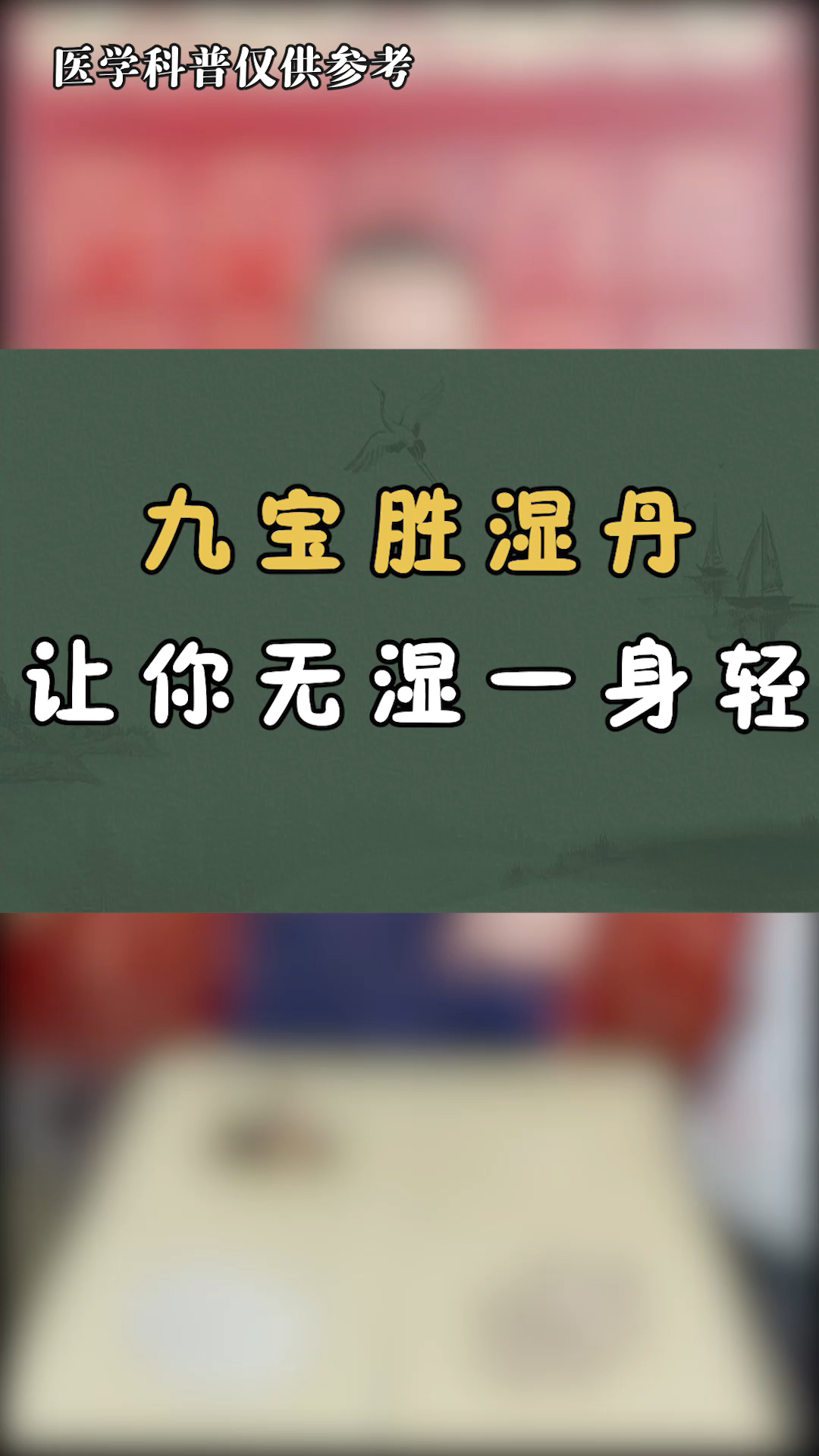 九宝胜湿丹让你无湿一身轻