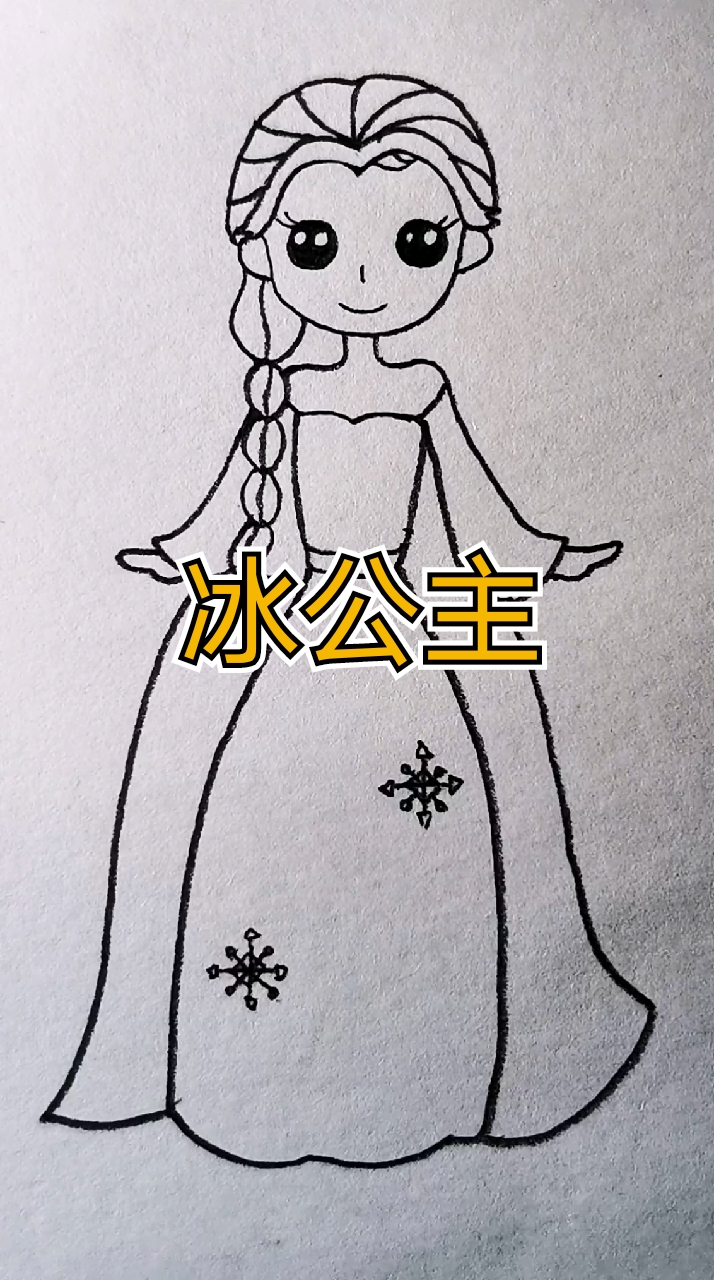 初来乍到,画个冰公主简笔画和大家分享.