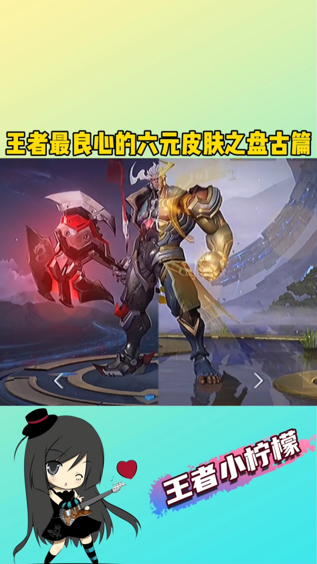 在游戏世界里当大佬#王者最良心的六元皮肤之盘古篇