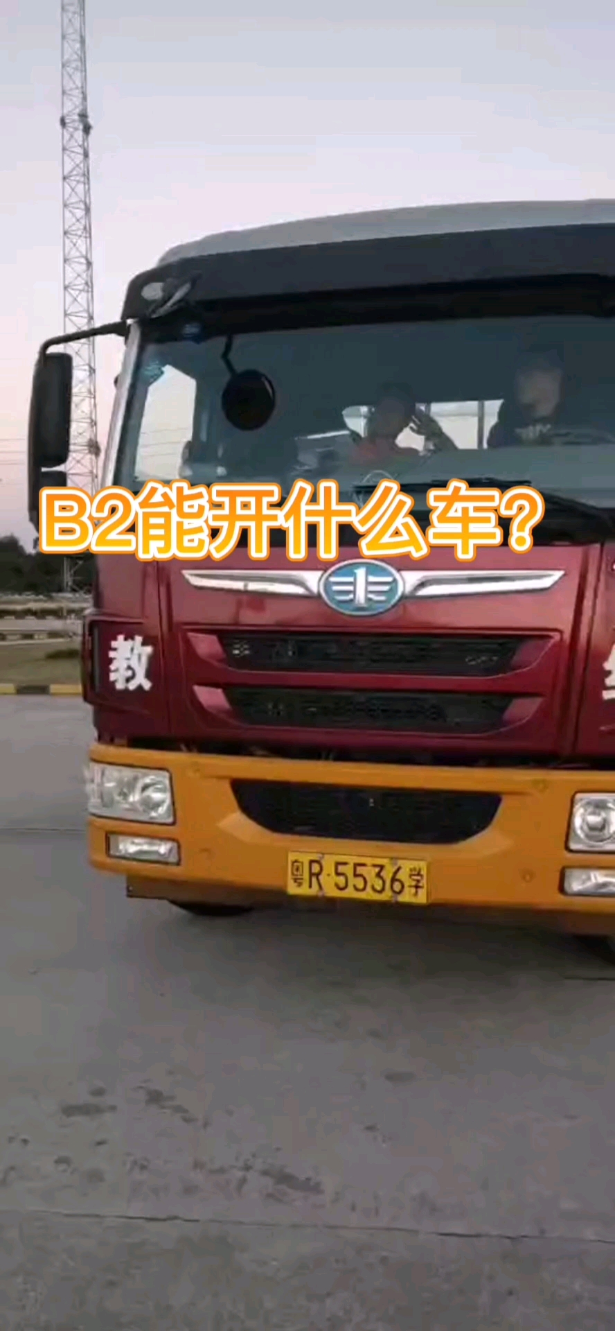 b2大貨車能開什麼車你知道嗎