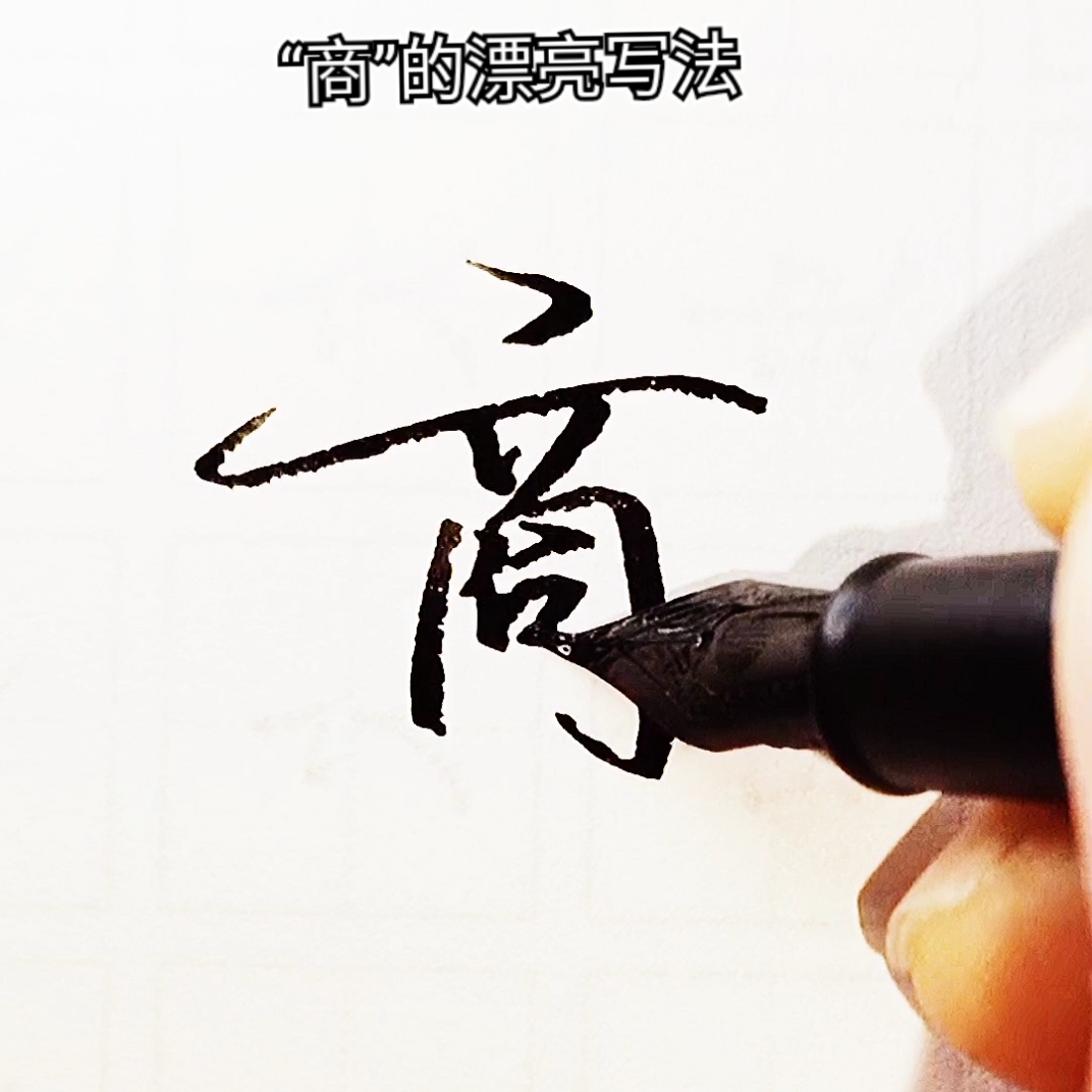 #手写行书#商,漂亮实用行书写法～-度小视