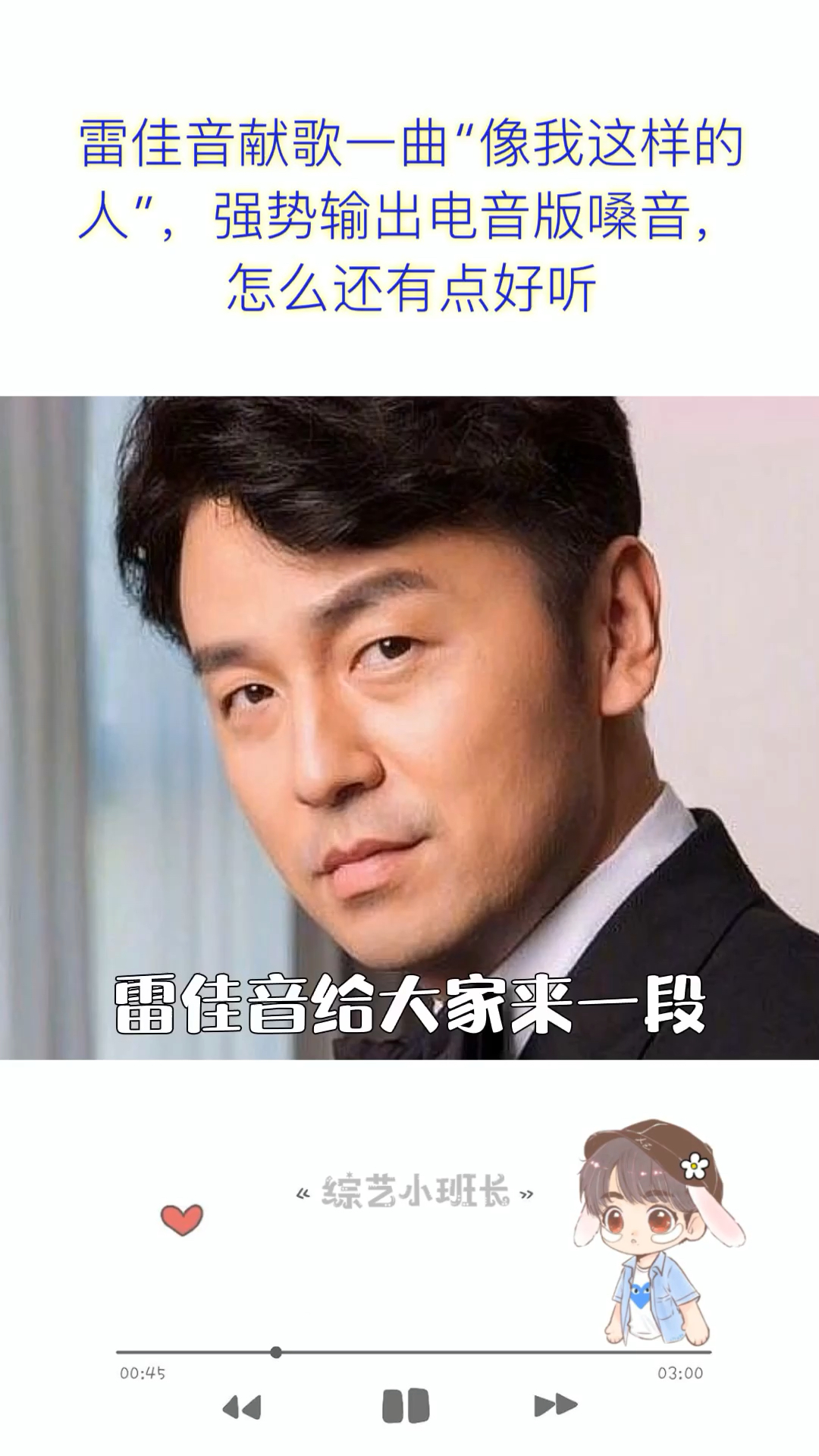 明星综艺雷佳音献歌一曲像我这样的人强势输出电音版嗓音怎么还有点