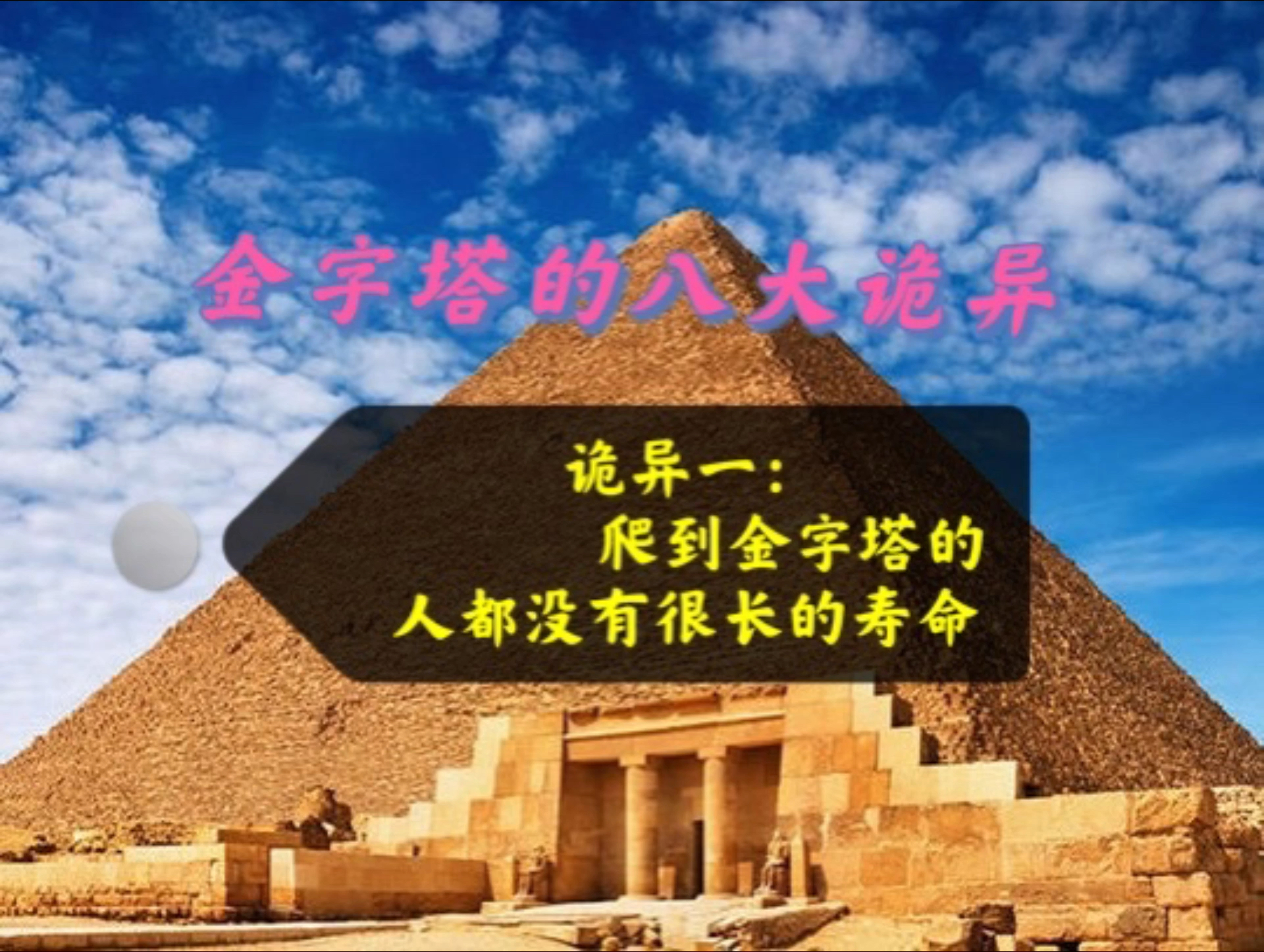 金字塔的八大诡异事件诡异一爬到金字塔的人都不长寿