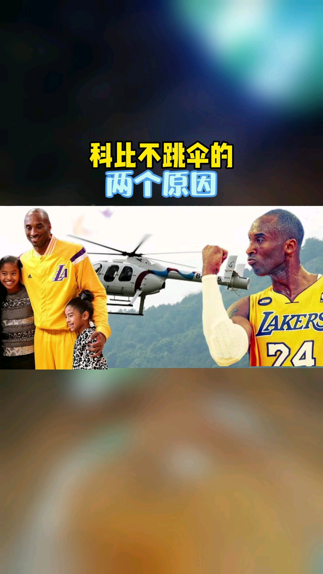 明星科比不跳伞的两个原因