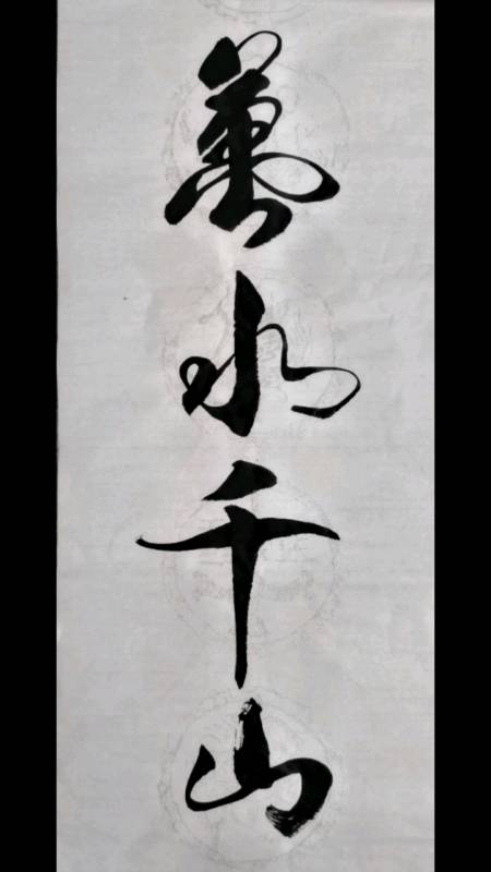 不一样的人生#原创书法~学练中~万水千山