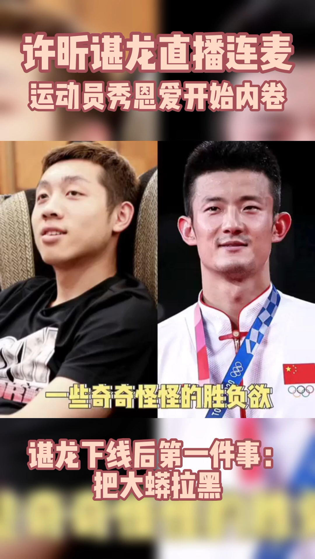 搞笑段子剧夺笋呐许昕直播秀恩爱内卷没开美颜的许昕和开了美颜的谌龙