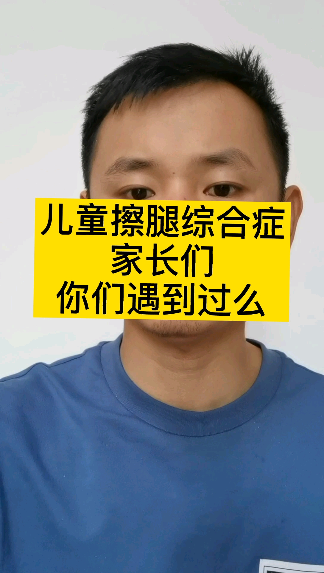 育兒#兒童擦腿綜合症,家長們瞭解一下-度小視