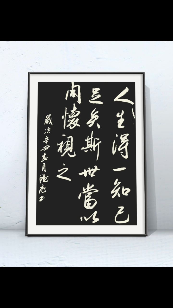 人生得一知己足矣斯世当以同怀视之