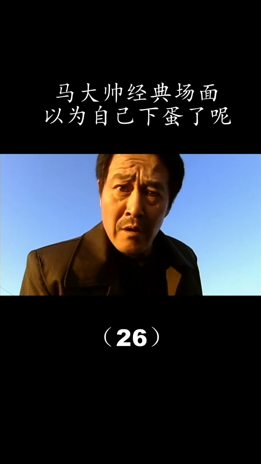 影视剪辑#大帅以为自己下蛋了呢