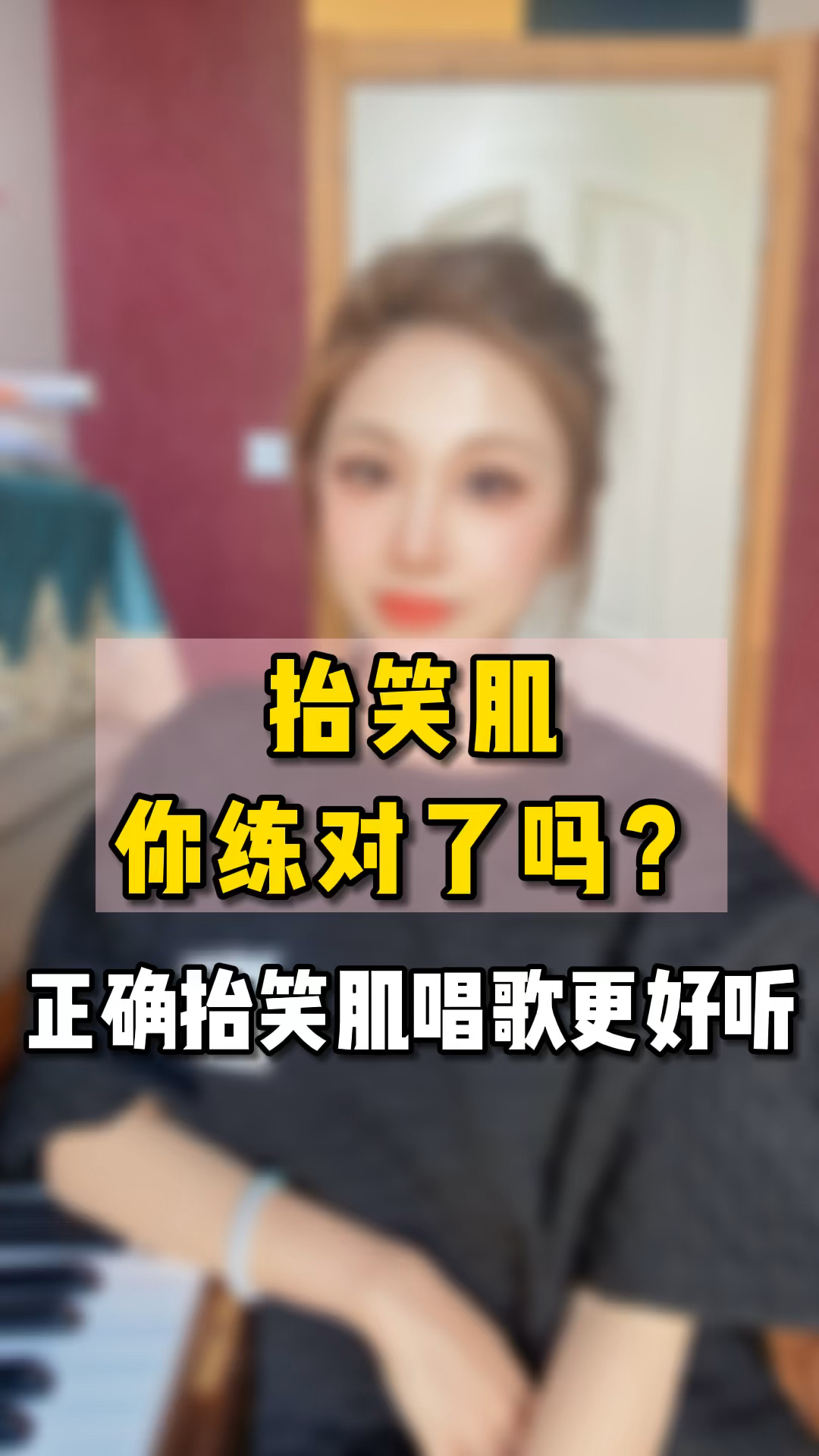唱歌抬笑肌你练对了吗正确抬笑肌唱歌更好听