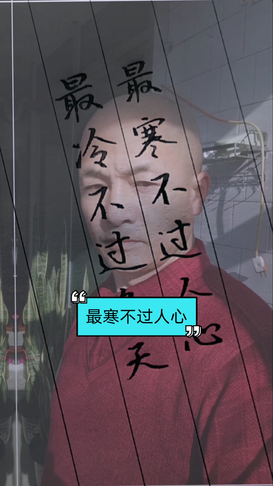 最冷不过冬天,最寒不过人心.