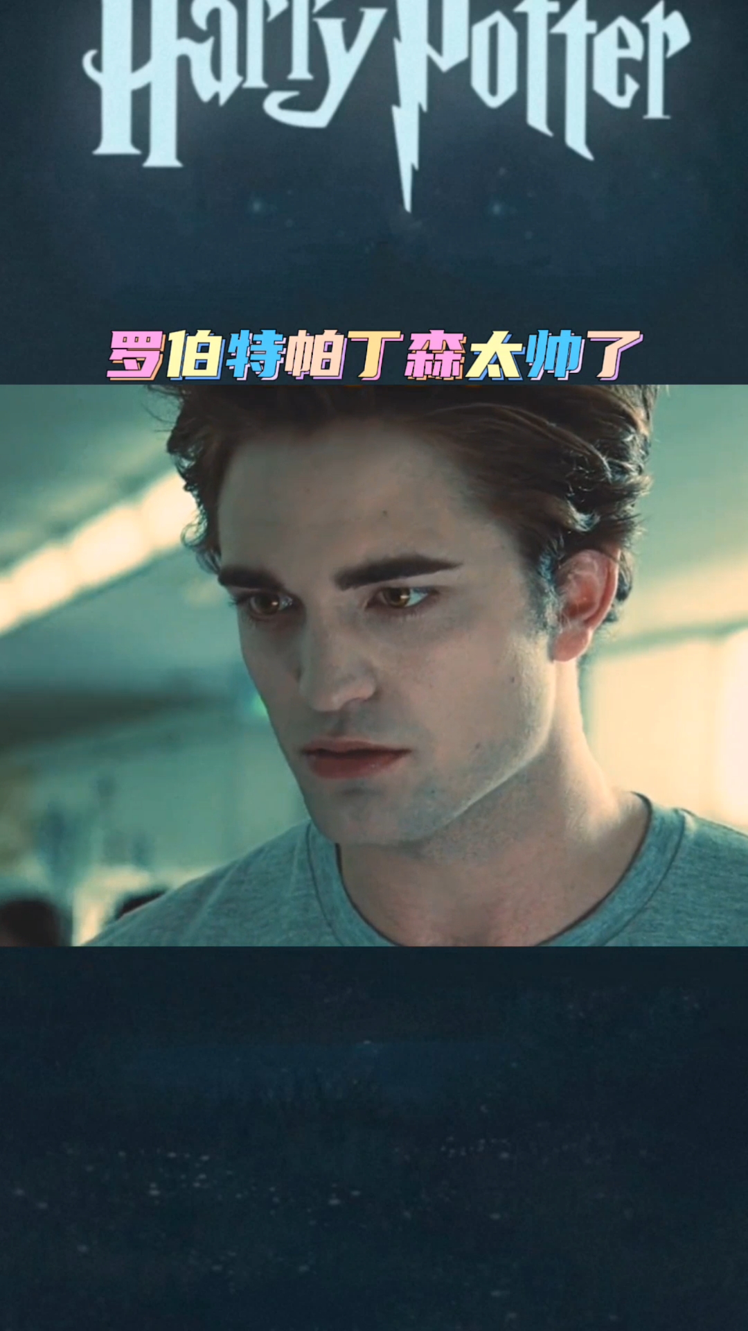 哈利波特罗伯特帕丁森太帅了