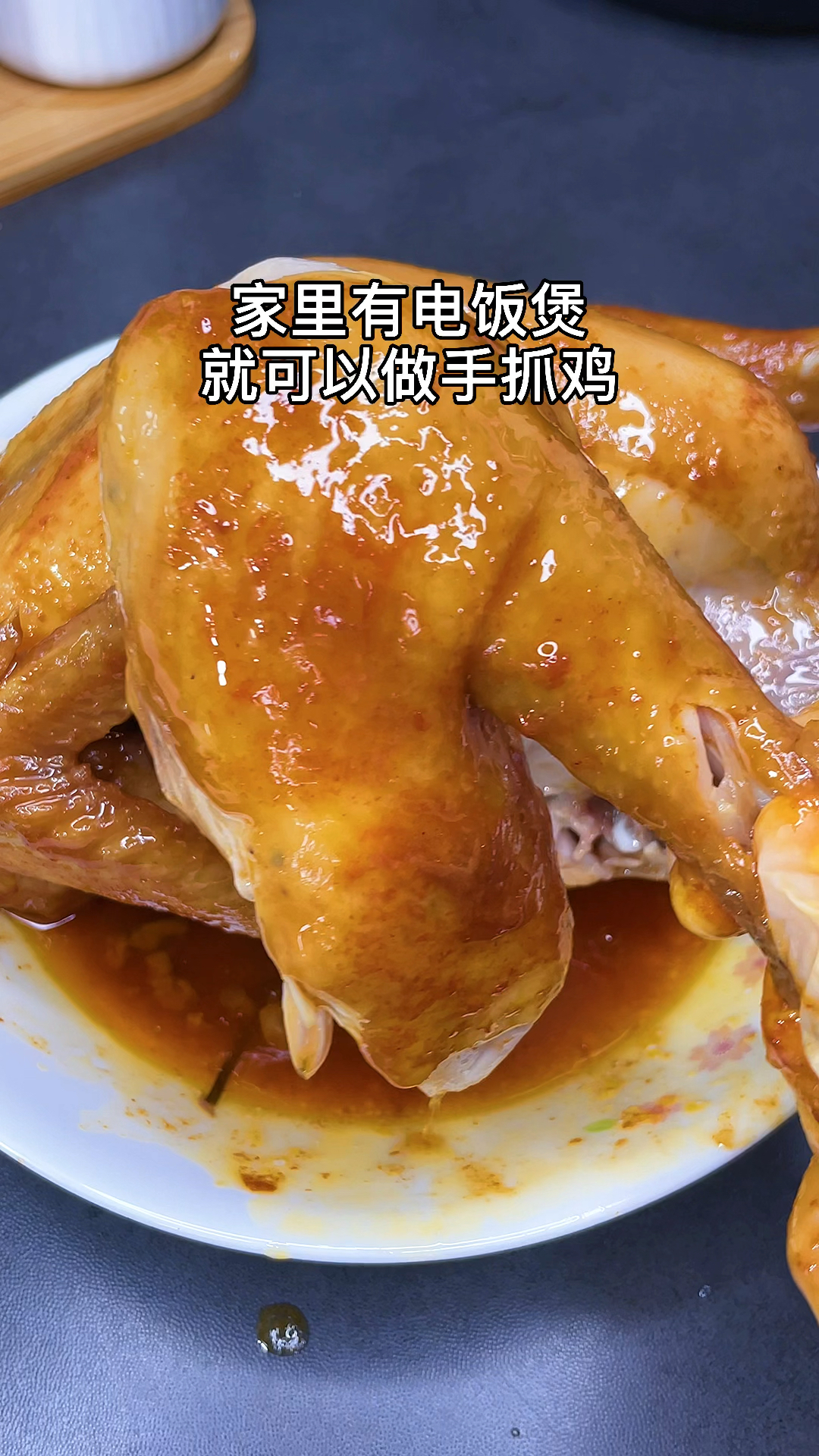 在家做个拿手菜#家里有电饭煲教你做手抓鸡