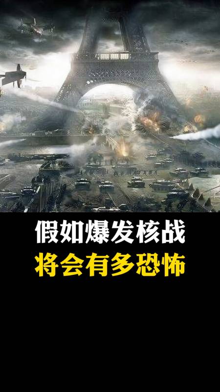 知识科普假如爆发第三次世界大战将会有多恐怖